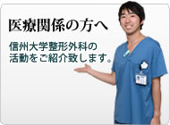 医療関係の方へ