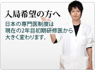 入局希望の方へ