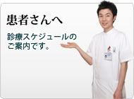 患者さんへ