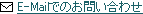 E-Mailでのお問い合わせ