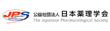 日本薬理学会
