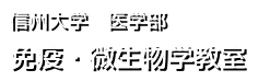 信州大学医学部　免疫・微生物学講座