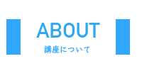 講座について