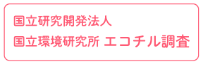 国立研究開発法人 国立環境研究所 エコチル調査