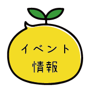 イベント情報