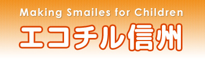 エコチル信州