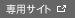専用サイト