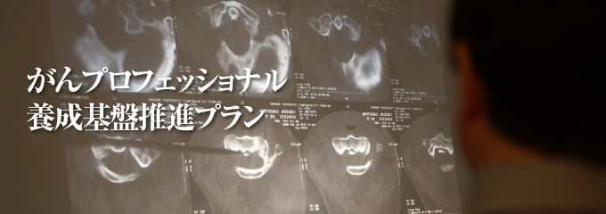 がんプロフェッショナル養成プラン