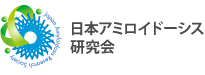 日本アミロイドーシス研究会