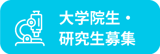 大学院生・研究生募集