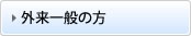 外来一般の方