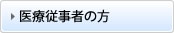 医療従事者の方