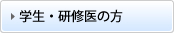 学生・研究者の方