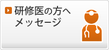 研修医の方へメッセージ