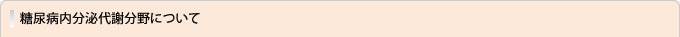 糖尿病内分泌代謝分野について