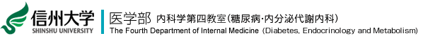 信州大学 医学部 内科学第四教室 (糖尿病・内分泌代謝内科)