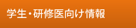 学生・研修医向け情報