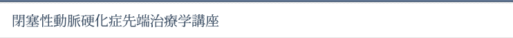 閉鎖性動脈硬化症先端治療学講座
