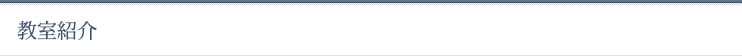 教室紹介