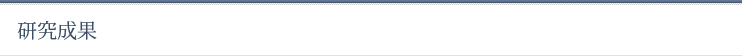 研究成果