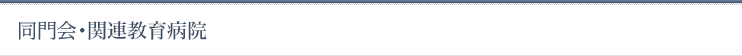 同門会・関連リンク