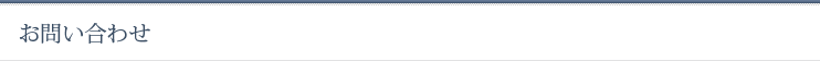 お問い合わせ