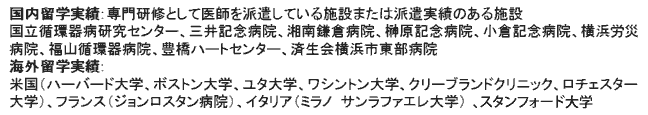 国立留学実績：専門研修として医師を派遣している施設または派遣実績のある施設