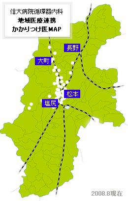 信大病院循環器内科　地域医療連携かかりつけ医MAP　2008.8現在