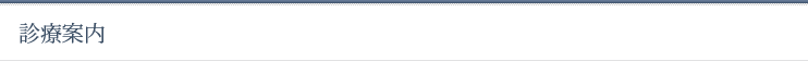 診療案内