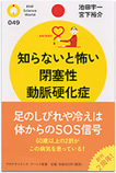 知らないと怖い 閉塞性動脈硬化症