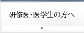 研修生・医学生の方へ