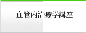 閉鎖性動脈硬化症先端治療学講座