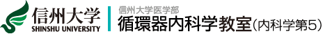 信州大学 SHINSHU UNIVERSITY｜信州大学医学部循環器内科学講座（内科学第５）