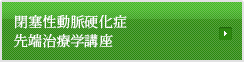 閉鎖性動脈硬化症先端治療学講座