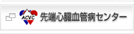 先端心臓血管病センター