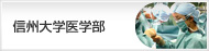 信州大学医学部