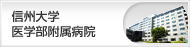 信州大学医学部附属病院