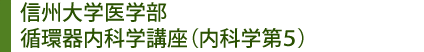 信州大学大学院医学系研究科 循環器病態学【信州大学医学部附属病院 循環器内科】