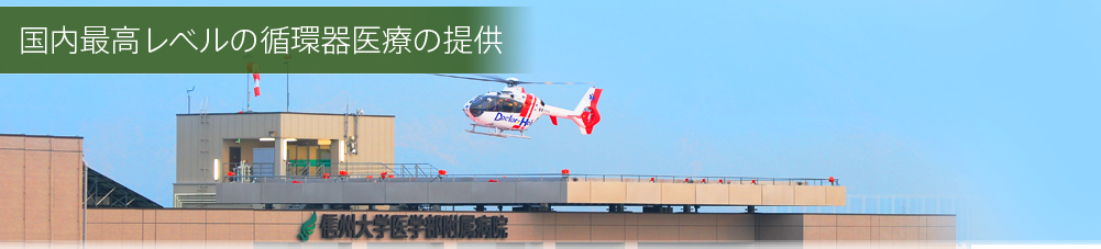 国内最高レベルの循環器医療の提供