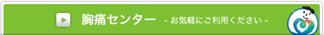 胸痛センター
