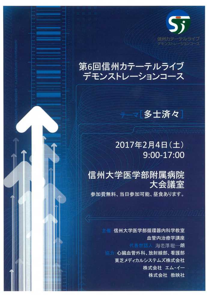 ２月４日 土 に信州カテーテルライブデモンストレーションコースを開催します 信州大学医学部 循環器内科学教室