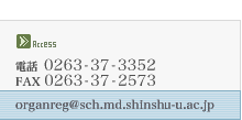 db:0263-37-3352@FAX:0263-35-2573@Mail:organreg@sch.md.shinshu-u.ac.jp