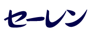 セーレン