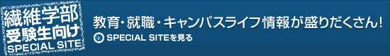 繊維学部受験生　スペシャルサイト