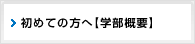 初めての方へ【学部概要】