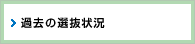 過去の入試状況