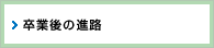 卒業後の進路