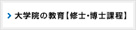 大学院の教育【修士・博士課程】