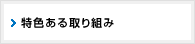 特色ある取り組み
