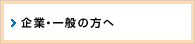 企業・一般の方へ